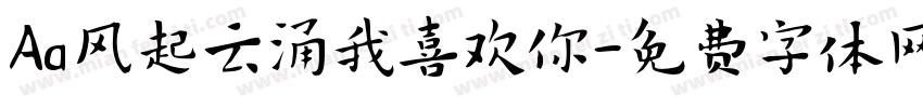 Aa风起云涌我喜欢你字体转换