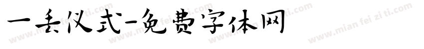 一丢仪式字体转换