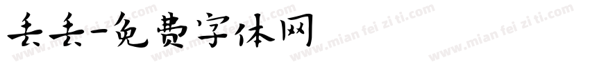 丢丢字体转换
