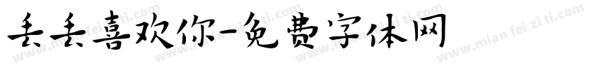 丢丢喜欢你字体转换