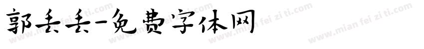 郭丢丢字体转换