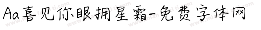 Aa喜见你眼拥星霜字体转换