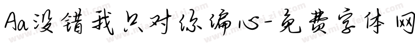 Aa没错我只对你偏心字体转换