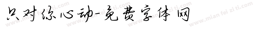 只对你心动字体转换
