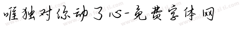 唯独对你动了心字体转换