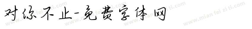 对你不止字体转换