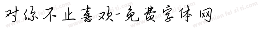 对你不止喜欢字体转换