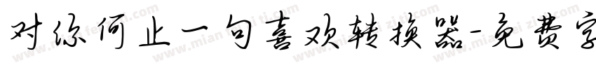 对你何止一句喜欢转换器字体转换