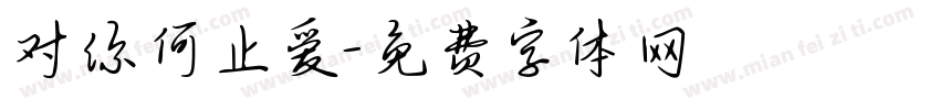 对你何止爱字体转换
