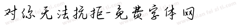 对你无法抗拒字体转换