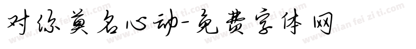 对你莫名心动字体转换