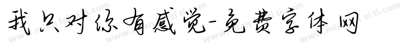 我只对你有感觉字体转换