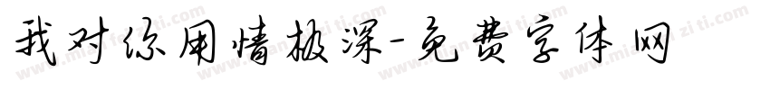 我对你用情极深字体转换