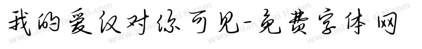 我的爱仅对你可见字体转换
