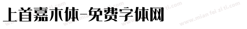 上首嘉木体字体转换