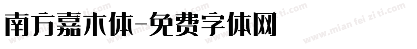 南方嘉木体字体转换