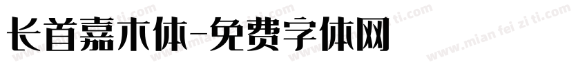 长首嘉木体字体转换