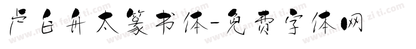 卢白舟太篆书体字体转换