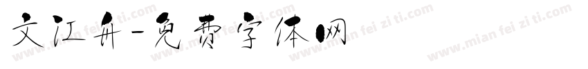 文江舟字体转换