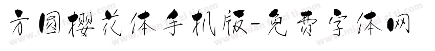 方圆樱花体手机版字体转换