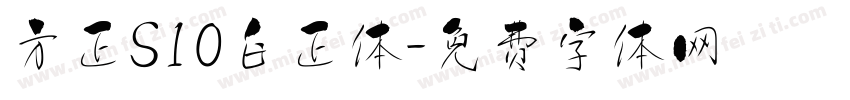方正S10白正体字体转换 方正S10白正体字体转换