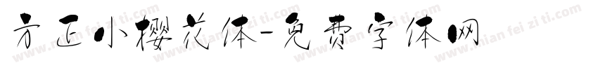 方正小樱花体字体转换