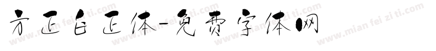 方正白正体字体转换