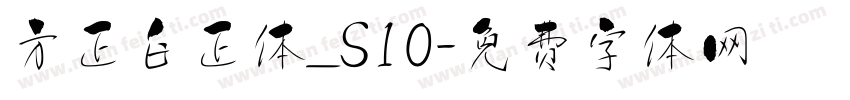 方正白正体_S10字体转换