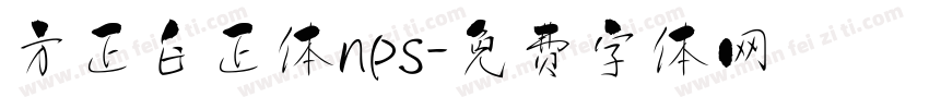 方正白正体nps字体转换