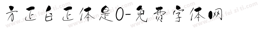 方正白正体是0字体转换