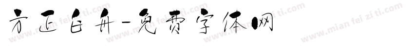 方正白舟字体转换