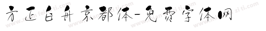 方正白舟京都体字体转换