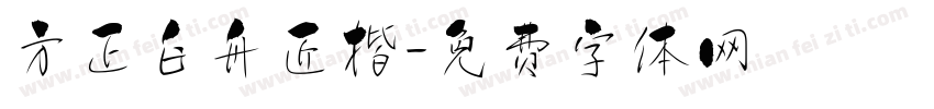 方正白舟匠楷字体转换