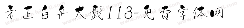方正白舟大髭113字体转换