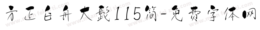 方正白舟大髭115简字体转换