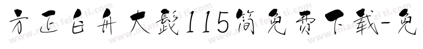 方正白舟大髭115简免费下载字体转换