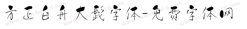 方正白舟大髭字体字体转换