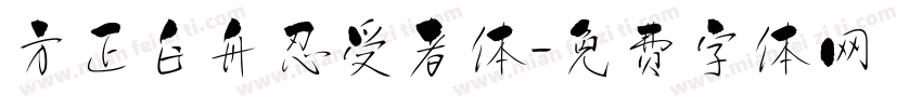 方正白舟忍受者体字体转换