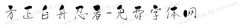 方正白舟忍者字体转换