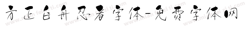 方正白舟忍者字体字体转换