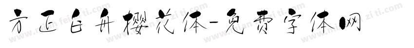 方正白舟樱花体字体转换