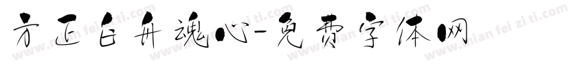 方正白舟魂心字体转换