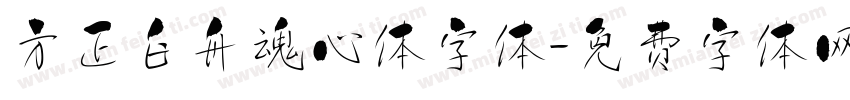 方正白舟魂心体字体字体转换