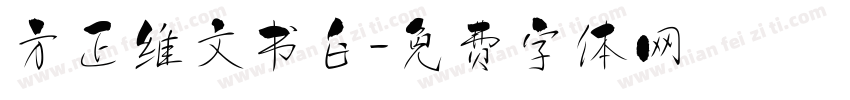 方正维文书白字体转换