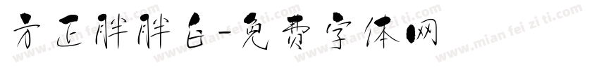 方正胖胖白字体转换