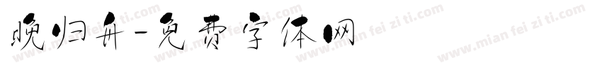晚归舟字体转换