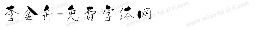 李金舟字体转换