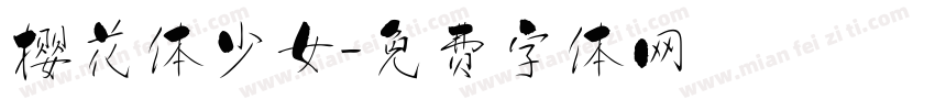 樱花体少女字体转换