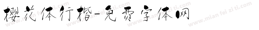 樱花体行楷字体转换