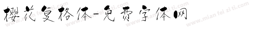 樱花复格体字体转换